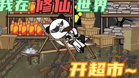 (《我在修仙界开店的日子》)我在修仙界开店的日子：生意兴隆，福泽无边。