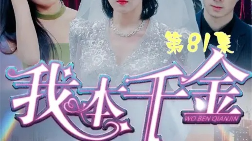 (我本千金小说)我本千金手游：身世揭秘，恩怨情仇，绝世武功无法阻挡